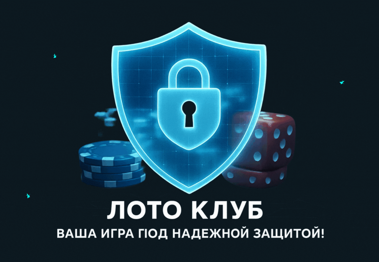 Лото Клуб Loto ClubLotoClubЛото Клуб онлайнЛото Клуб скачатьLoto Club скачатьLoto Club kz cкачатьлото клуб кеноЛото Клуб КЗLoto Club KZЛото